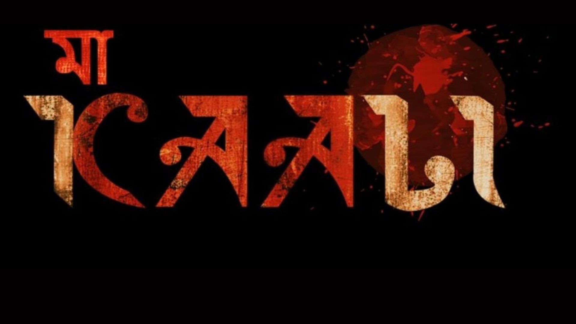 The teaser for Maa Kaali has been unveiled